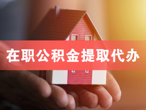 马鞍山在职公积金提取代办