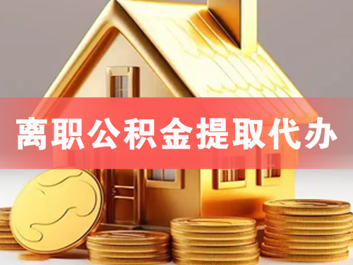 马鞍山离职公积金提取代办