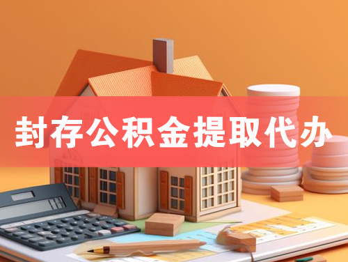 马鞍山封存公积金提取代办