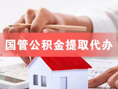 马鞍山国管公积金提取代办