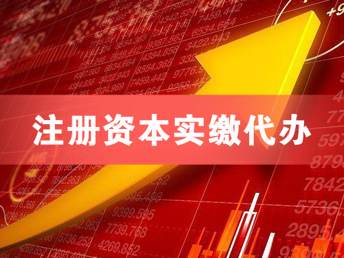 马鞍山注册资本实缴代办